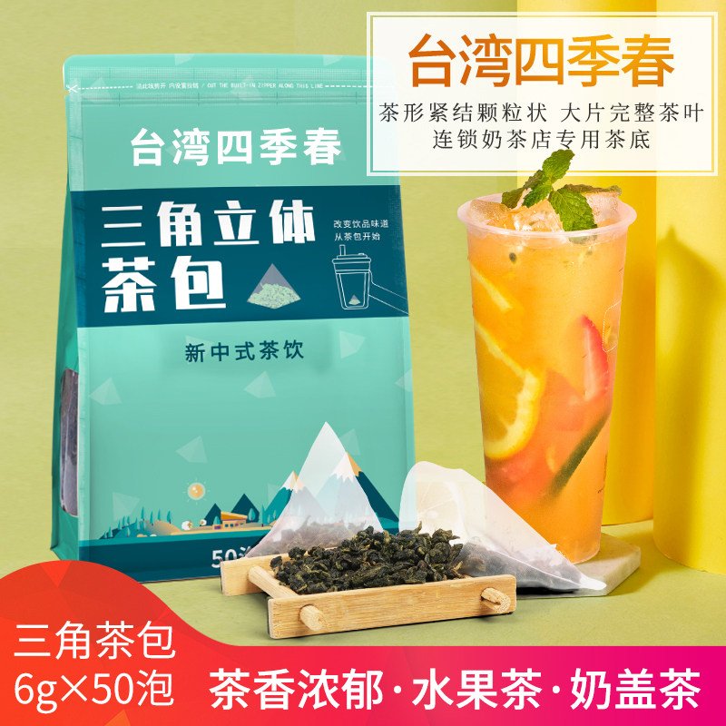 四季春茶包奶茶店专用茶叶商用台湾乌龙茶三角冷泡茶包水果茶奶盖