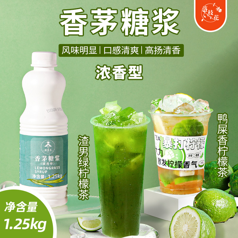 浓香型香茅糖浆泰式柠檬茶风味糖浆泰绿香茅草爆柠柠檬茶奶茶店用