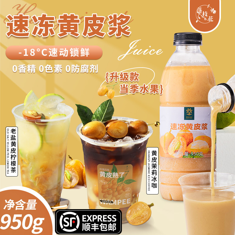 冷冻NCF冷冻黄皮汁原汁原浆老盐黄皮柠檬茶广东水果商用饮冰美式