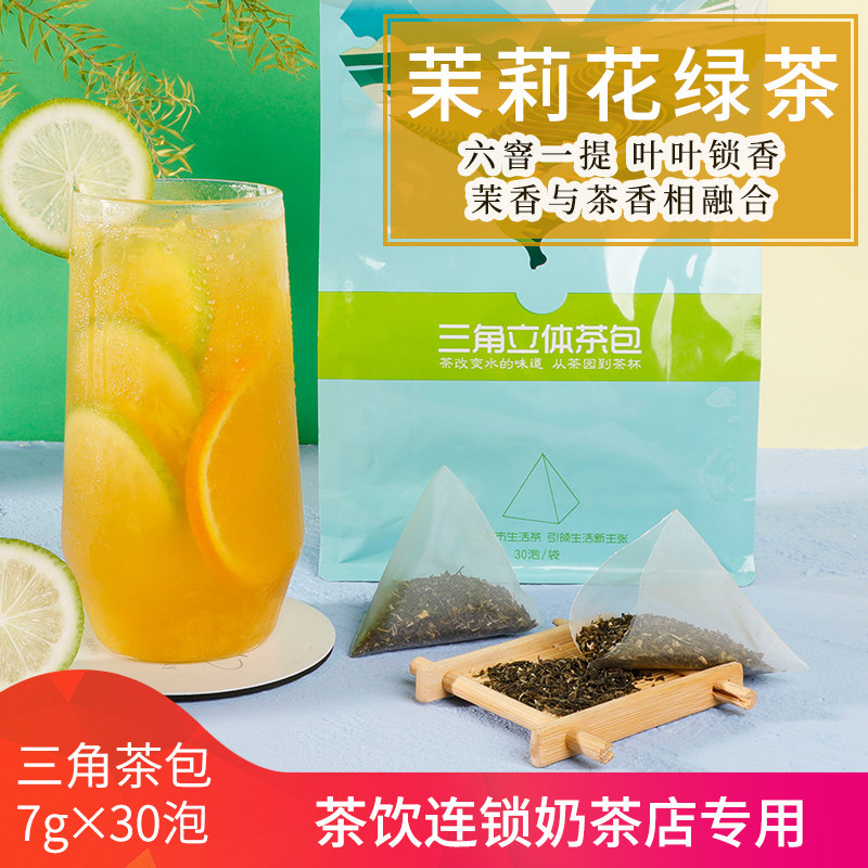 茉香茉莉花绿茶三角茶包奶茶店专用银毫碎萃冷泡茶水果奶盖茶30泡