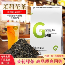 白毫茉莉花茶绿茶奶茶店专用茉香奶绿银毫毛尖茶叶水果茶底无香精