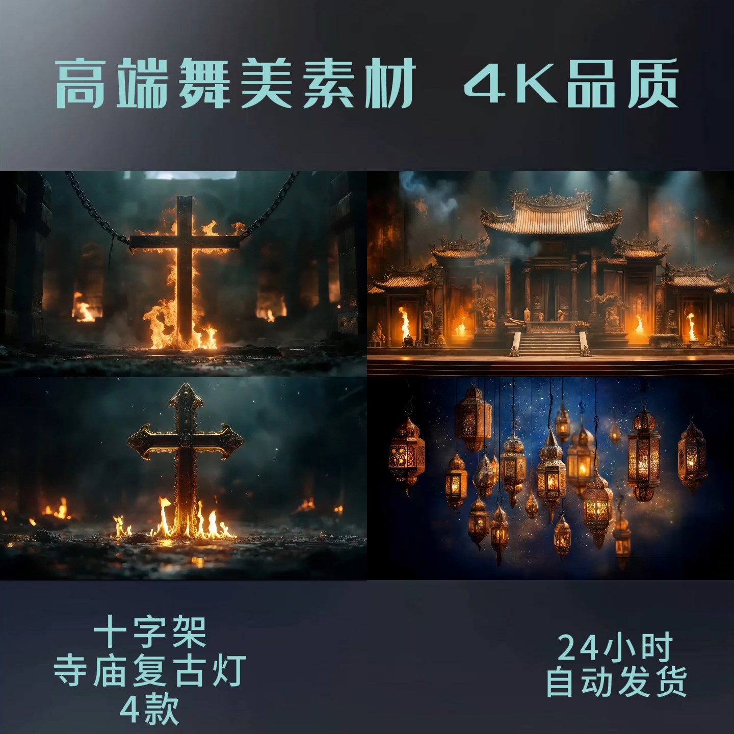 抖音快手直播舞美主播团播古风十字架寺庙复古灯LED背景视频素材