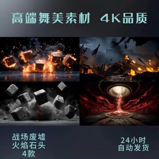 直播舞美团播个播跳舞战场废墟火焰石头传送门LED背景视频素材