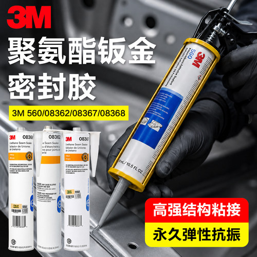 3M560钣金焊缝防水密封胶
