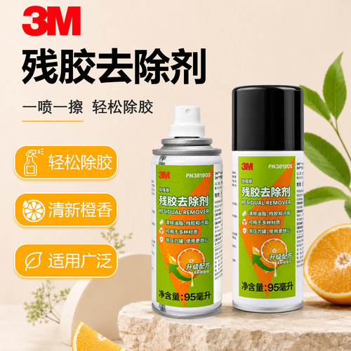3M除胶剂车用家用清洁汽车玻璃污垢双面胶贴纸胶印除油除胶神器