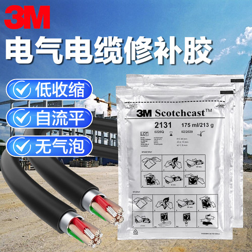 3M2131B冷补硫化胶电缆修补