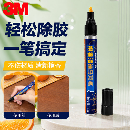 3M除胶马克笔溶解胶带粘痕汽车玻璃瓷砖轻松除胶不留残痕除胶神器