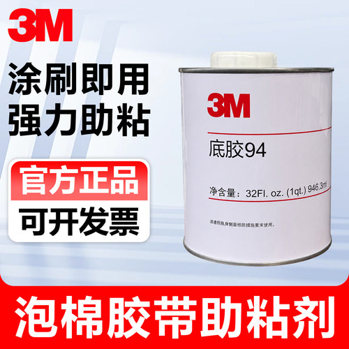3M94底涂助粘增粘剂AP111