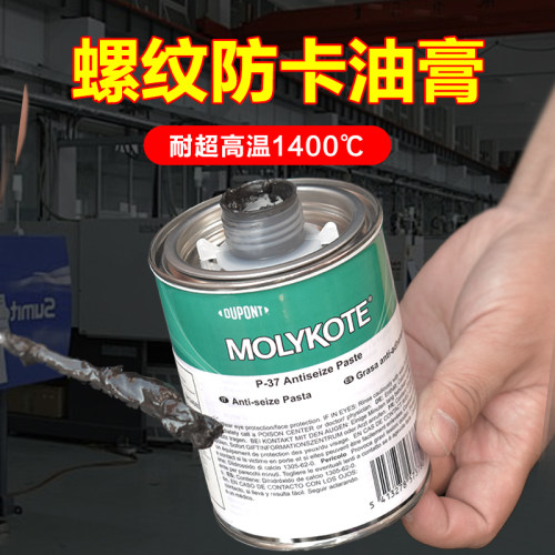 MOLYKOTE螺纹防卡润滑脂耐热1400