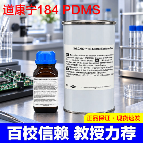 道康宁PDMS184硅橡胶光学灌封