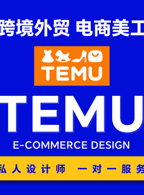 跨境电商temu美工做图主图设计前端详情页图片设计速卖通外贸装修