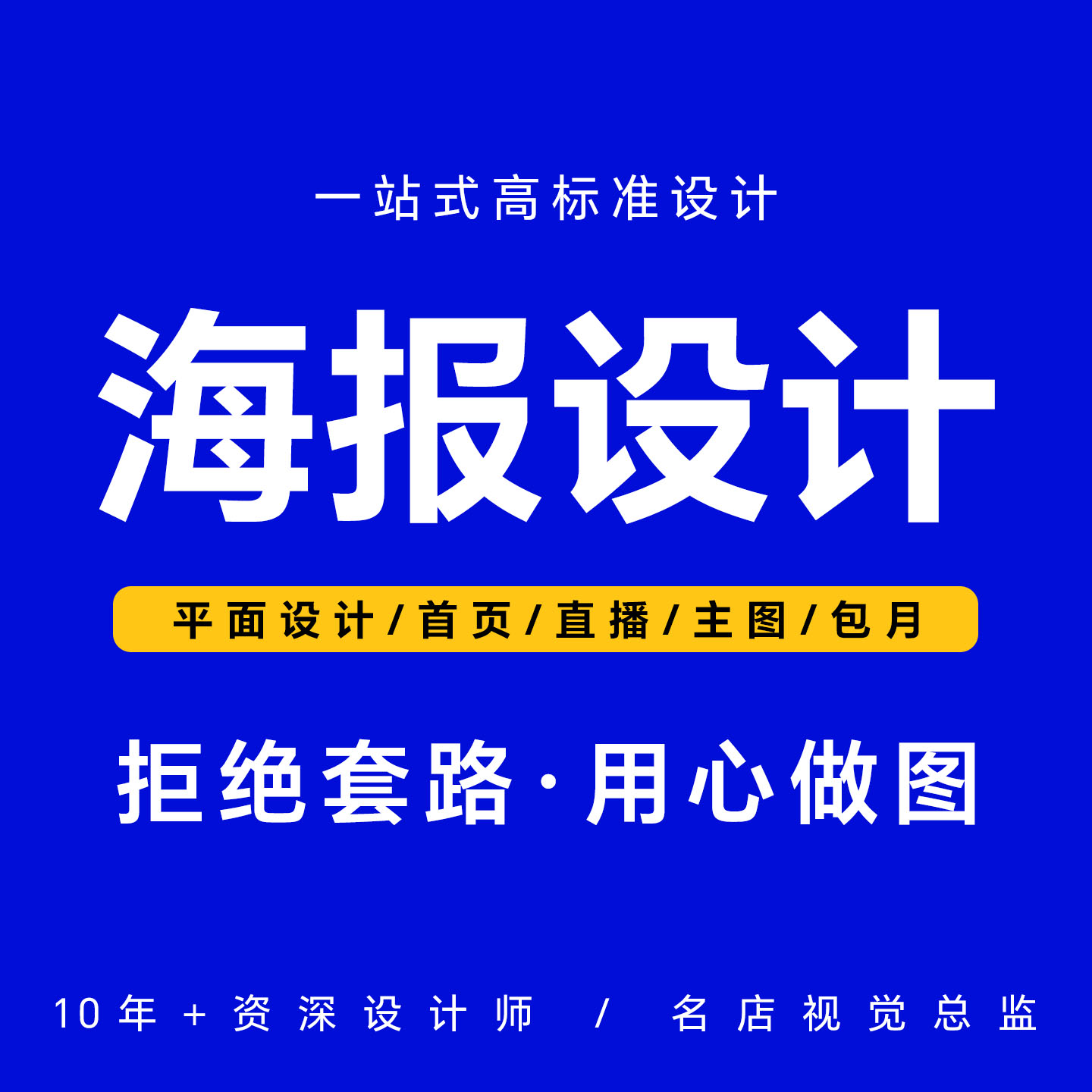 淘宝天猫网店铺首页装修美工包月宝贝主图详情页设计海报制作接单