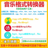 转换mgg kgma转mp3 ogg ncm flac音频转换器软件 mflac 音乐格式