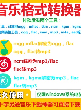 音乐格式转换mgg ogg mflac ncm kgma转mp3 flac音频转换器软件