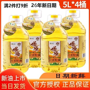 中粮塔原新疆红花籽油5L 物理压榨一级健康食用植物油 4瓶大桶装