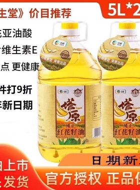 中粮塔原新疆纯红花籽油5Lx2瓶物理压榨一级食用植物油官方正品