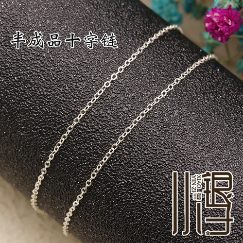 S925纯银配件半成品十字链