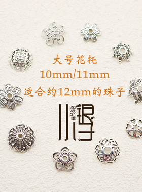 S925银泰银花托大号隔珠流苏帽