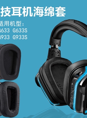 适用罗技G633 G933耳套海绵耳罩G633S耳机线音频线G933S充电线刀