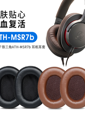 适用铁三角MSR7B耳套MSR7耳罩纯色简约舒适耳机套亲肤蛋白皮