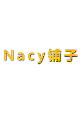 Nacy铺子 团品跳转链接