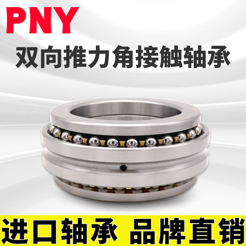 PNY新型号234407 BMP5 双向推力精密机床轴承 D2268107K进口