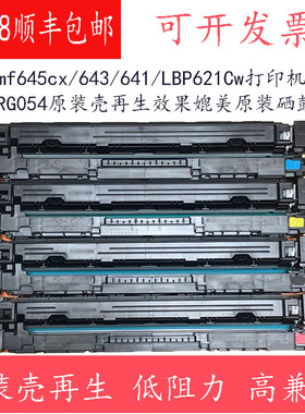 适用佳能mf645cx 643Cdw打印机MF641LBP621623642CRG054再生硒鼓