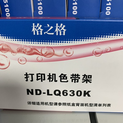 格之格色带630k590K实惠