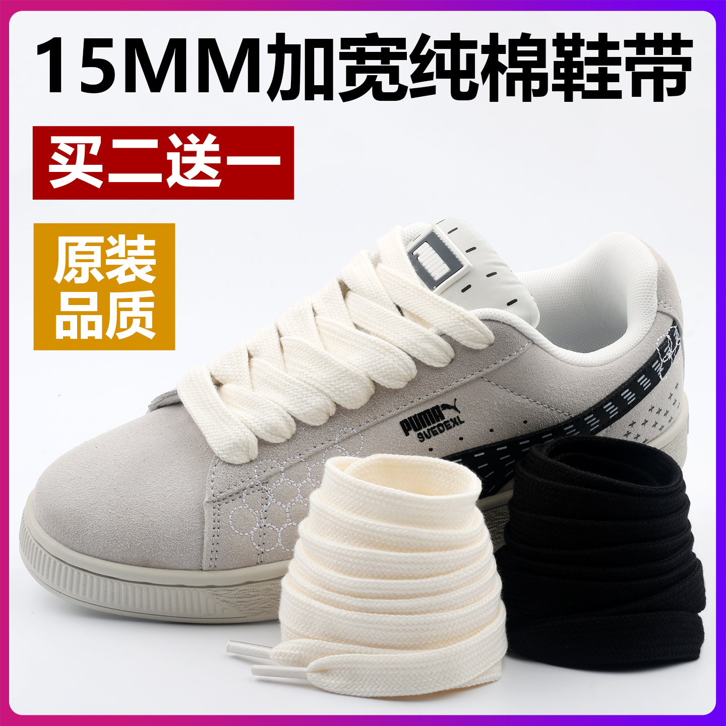 15mm加宽版纯棉扁平鞋带。买2送1