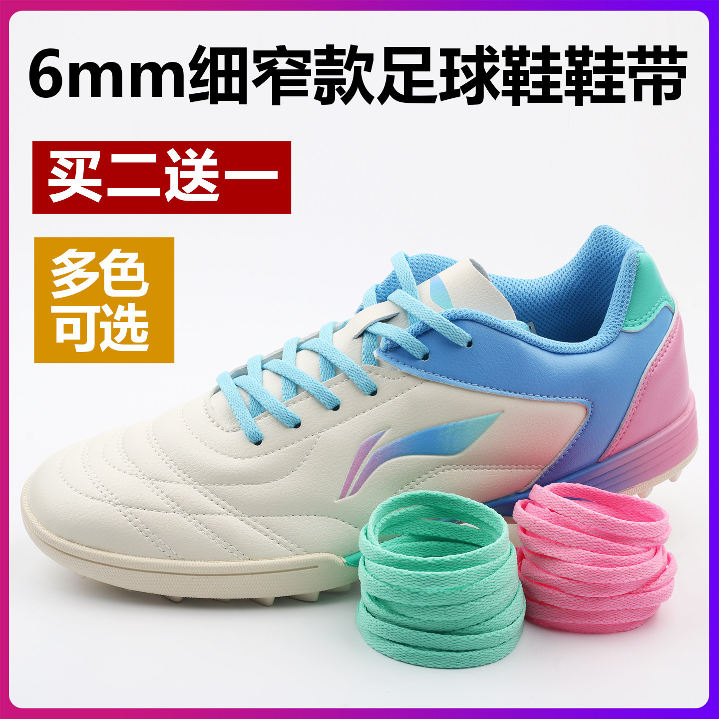 6mm细窄款扁平鞋带 适配李宁耐克阿迪彪马足球鞋专用鞋带防滑防开
