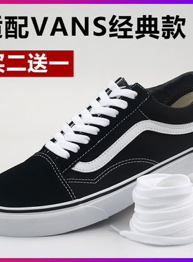 适配万斯vans男女低帮中帮高帮原装品质经典款白黑色帆布鞋鞋带短
