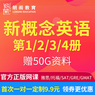 朗阁新概念英语1册2册3册4册全套自学视频教