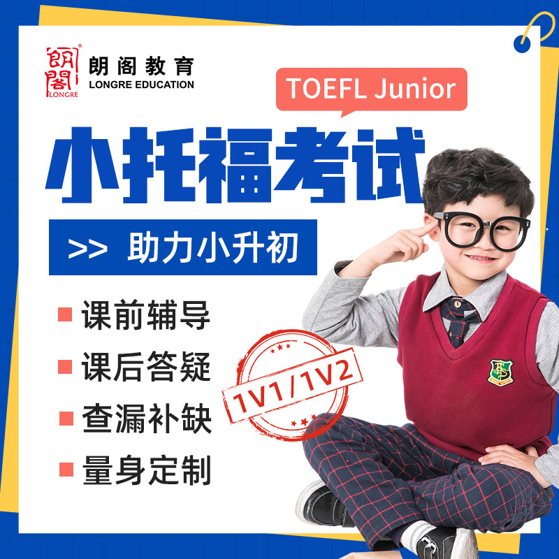 朗阁教育小托福考试英语网课TOEFL junior 一对一在线直播视频课