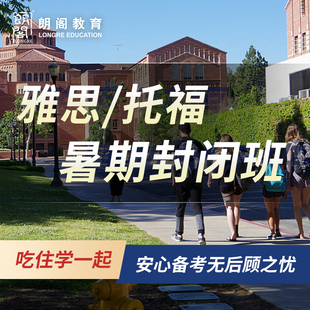 朗阁雅思托福封闭班课程口语写作听力阅读全科全日制集训营包住宿