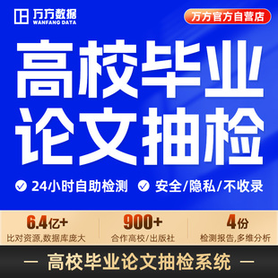 【高校论文抽检】万方查重硕士博士本科大学毕业学术论文检测系统