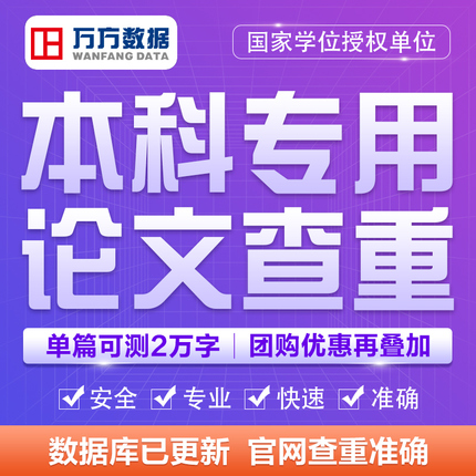 本科论文查重课程学位小论文中英文初定稿万方数据检测率软件淘宝