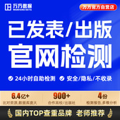 万方查重教师期刊职称评定核心文章中文学术论文检测aigc报告软件