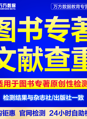 万方数据图书专著查重书籍书稿教材著作硕士博士中文文章文献检测