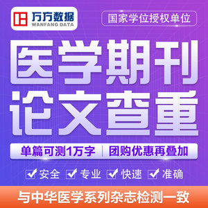 【医学专用】淘宝职称毕业论文万方数据论文查重率初稿定稿检测