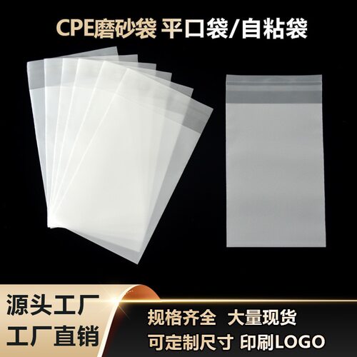 CPE磨砂平口袋半透明自粘袋手机壳数据线包装袋cpe自封袋批发