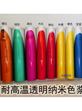 耐高温透明纳米色浆 油墨3D打印色浆 户外耐晒UV纳米色浆 100ML