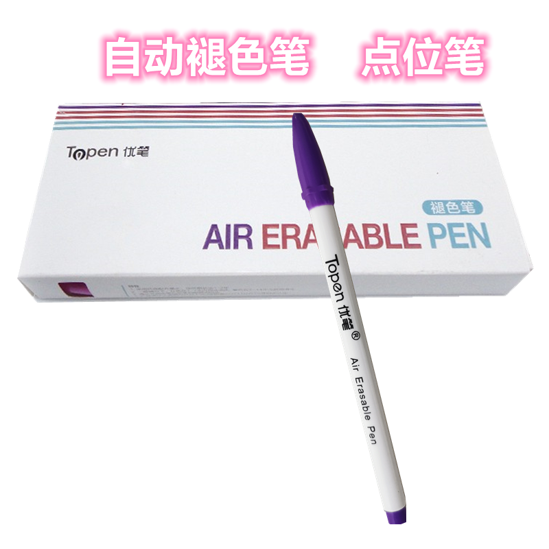 Topen优笔褪色笔颜色自动消退笔气消笔消失笔面料点位划线笔优质