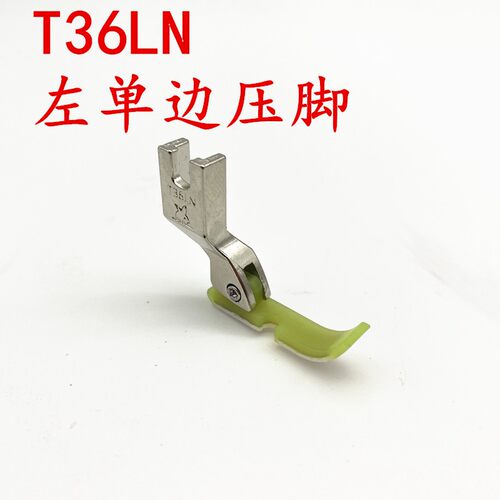 平车塑料单边压脚 平车上拉链压脚 单边压脚 T36LN T36N