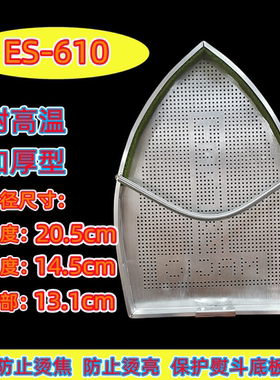 全蒸汽熨斗底套激光套极光罩防焦底板烫靴熨斗靴烫斗鞋套 ES-610