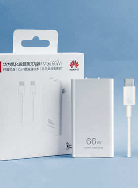 华为原装66W氮化镓超薄快充电器