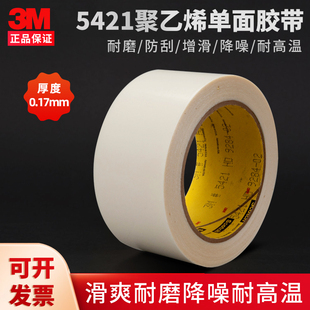 3M5421高分子聚乙烯增滑耐摩擦防刮降噪工业防护半透明单面胶带