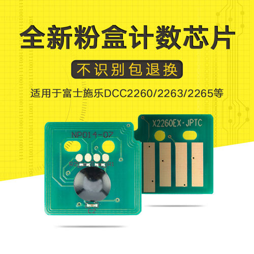 适用于富士施乐DCC2260 2263 2265 WC7120 7125粉盒计数芯片