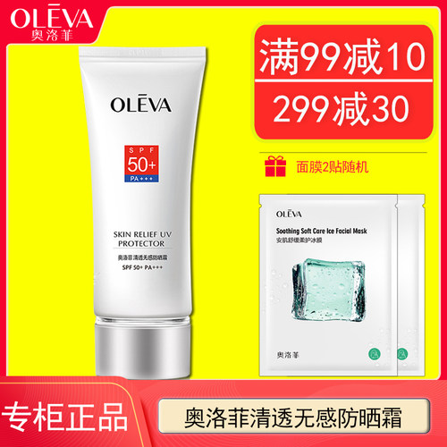 买送Oleva奥洛菲清透无感防晒霜SPF50PA+++户外防水汗50倍正品