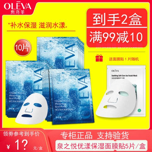 2盒 奥洛菲活泉优漾焕柔面膜帖5片/盒装保湿水润滋润嫩滑正品