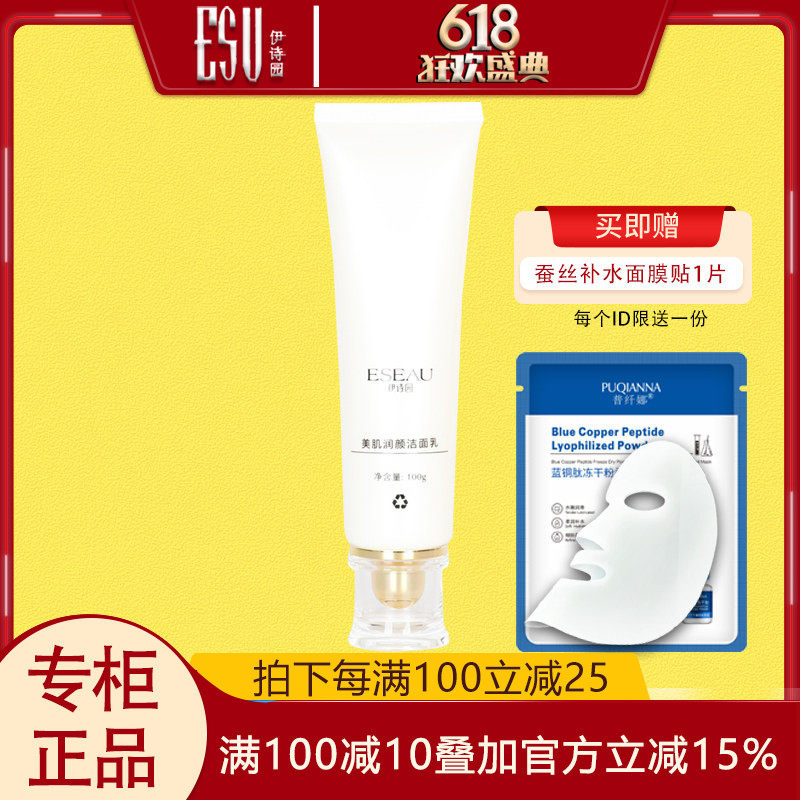 伊诗园美肌润颜洁面乳100g专柜正品深层清洁卸妆补水洗面奶护肤品